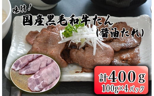 BD-058 牛たん焼き 焼肉（国産黒毛和牛たん)味付(自家製醤油たれ)