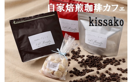 BF-001-1_【豆】ブレンド＆コスタリカ、グアテマラセット【自家焙煎珈琲カフェkissako】