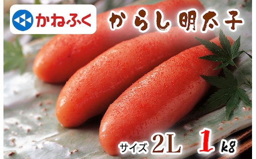 BL-008 「かねふく」の明太子2L・1kg