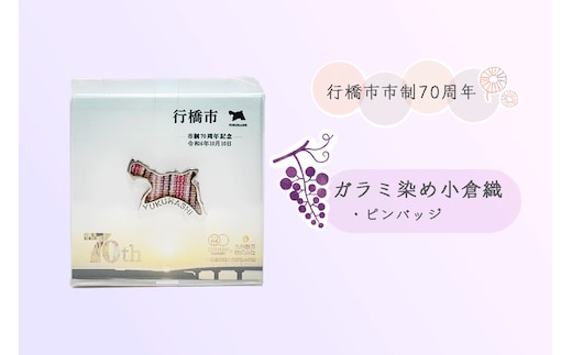 CC-004 行橋市ガラミ染め小倉織ピンバッジ