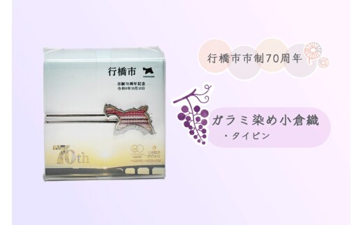 CC-005 行橋市ガラミ染め小倉織タイピン