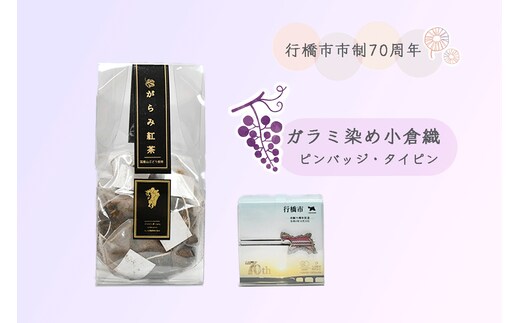 CC-007 行橋市ガラミ染小倉織タイピン・がらみ紅茶ティーパック3ｇｘ10ｐ