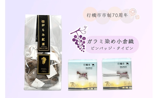 CC-008 行橋市ガラミ染め小倉織ピンバッジ・タイピン・がらみ紅茶ティーパック3ｇｘ10ｐ