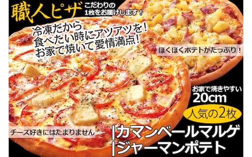 CT-001 職人さんの手作りピザ～ジャーマンポテト、カマンベールマルゲ２枚セット～