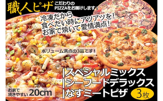 CT-004 職人さんの手作りピザ～シーフードデラックス、スペシャルミックス、なすミートの具沢山３枚セット～