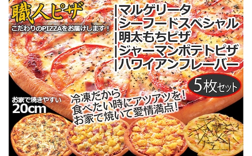 CT-005 職人さんの手作りピザ～マルゲ、シーフード、明太もち、ポテト、ハワイアンの５枚セット～