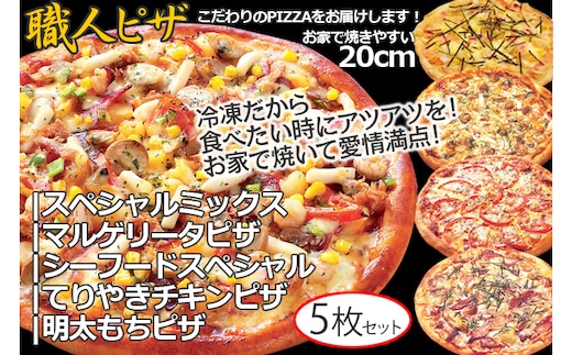 CT-006 職人さんの手作りピザ～マルゲ、シーフード、明太もち、テリチキ、ミックスの５枚セット～