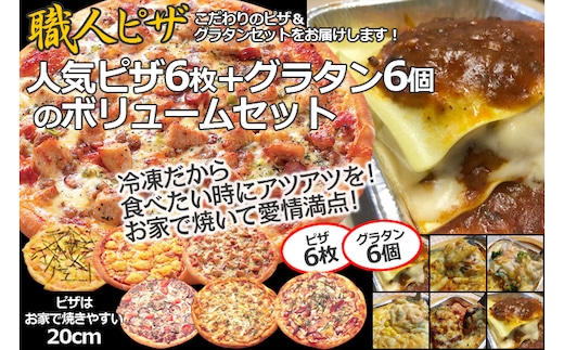 CT-008 職人さんの手作り～ピザ６枚とグラタン６個のボリュームセット～