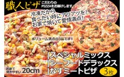 CT-004 職人さんの手作りピザ～シーフードデラックス、スペシャルミックス、なすミートの具沢山３枚セット～