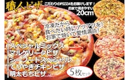CT-006 職人さんの手作りピザ～マルゲ、シーフード、明太もち、テリチキ、ミックスの５枚セット～