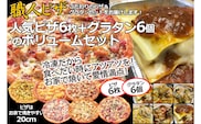 CT-008 職人さんの手作り～ピザ６枚とグラタン６個のボリュームセット～