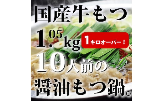 CW-026_国産牛もつ1kgオーバー！九州醤油もつ鍋 10人前