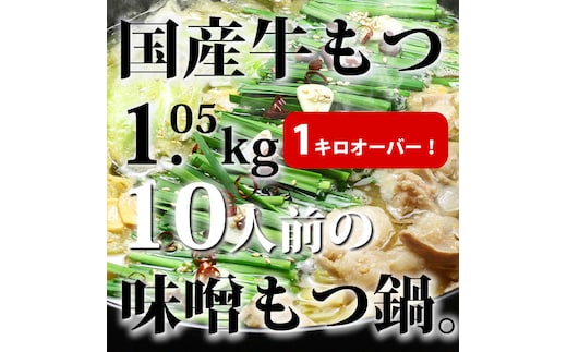 CW-027_国産牛もつ1kgオーバー！九州味噌もつ鍋 10人前