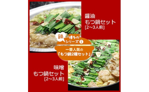 CW-028_【博多鍋セット1】一番人気のもつ鍋2種セット「九州醤油もつ鍋」と「九州味噌もつ鍋」4～6人前