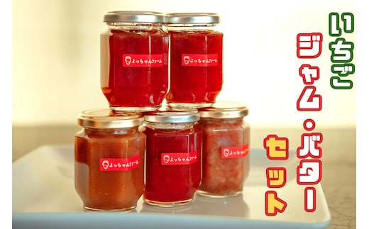 CZ-004 福岡県産【あまおう使用】いちごジャム3個、いちごバター2個