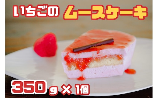 CZ-005 福岡県産【あまおう使用】いちごのムースケーキ 350g×1個