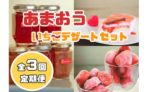 CZ-006 定期便【あまおう満喫】いちごデザートセット_全３回定期便