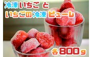 CZ-003 食べ比べ【あまおう】冷凍いちご800g、いちごの冷凍ピューレ800g