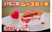 CZ-005 福岡県産【あまおう使用】いちごのムースケーキ 350g×1個