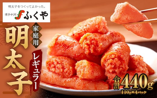 味の明太子 ふくや 家庭用 明太子 レギュラー 440g めんたいこ 魚卵 福岡 太宰府市