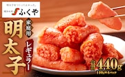 味の明太子 ふくや 家庭用 明太子 レギュラー 440g めんたいこ 魚卵 福岡 太宰府市