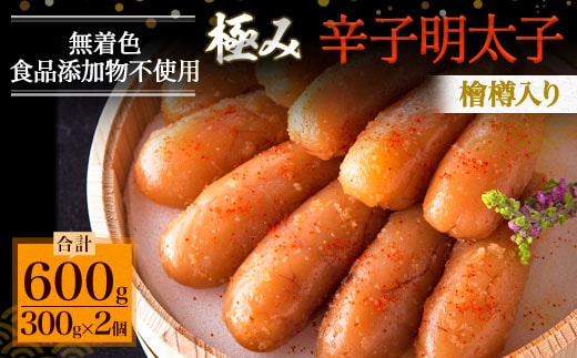 「食品添加物不使用」極み 無着色明太子 檜樽入り（600g）