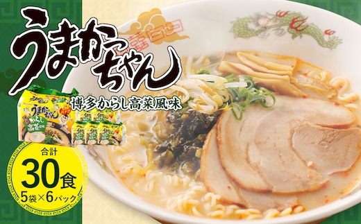 うまかっちゃん 博多 からし高菜 風味 30食(5袋×6パック)豚骨ラーメン からし 高菜 拉麺 ラーメン 豚骨 とんこつ 袋ラーメン