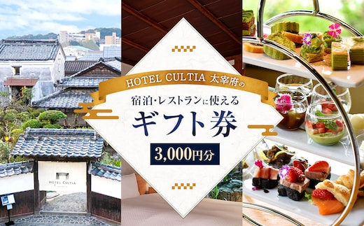 HOTEL CULTIA 太宰府 ギフト券 3,000円 (1,000円×3枚) 券 チケット ホテル 宿泊券 宿泊チケット 食事 お食事券 レストラン利用券