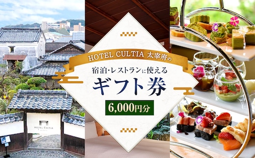 HOTEL CULTIA 太宰府 ギフト券 6,000円 (1,000円×6枚) 券 チケット ホテル 宿泊券 宿泊チケット 食事 お食事券 レストラン利用券