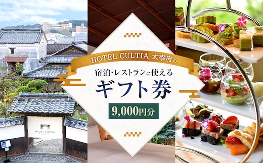HOTEL CULTIA 太宰府 ギフト券 9,000円 (1,000円×9枚) 券 チケット ホテル 宿泊券 宿泊チケット 食事 お食事券 レストラン利用券
