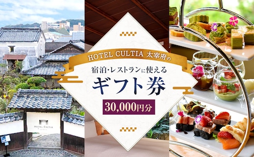 HOTEL CULTIA 太宰府 ギフト券 30,000円 (10,000円×3枚) 券 チケット ホテル 宿泊券 宿泊チケット 食事 お食事券 レストラン利用券