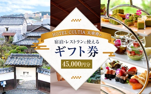 HOTEL CULTIA 太宰府 ギフト券 45,000円 (10,000円×4枚、1,000円×5枚) 券 チケット ホテル 宿泊券 宿泊チケット 食事 お食事券 レストラン利用券