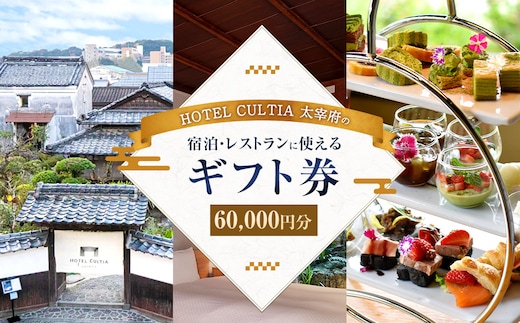 HOTEL CULTIA 太宰府 ギフト券 60,000円 (10,000円×6枚) 券 チケット ホテル 宿泊券 宿泊チケット 食事 お食事券 レストラン利用券