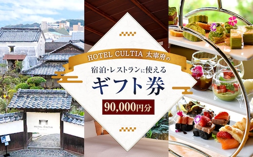 HOTEL CULTIA 太宰府 ギフト券 90,000円 (10,000円×9枚) 券 チケット ホテル 宿泊券 宿泊チケット 食事 お食事券 レストラン利用券