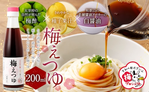 太宰府産梅酢使用 「梅えつゆ」 / 麺つゆ つゆ 梅 調味料 梅酢 柚子果汁 白醤油 九州 福岡県 太宰府市 常温