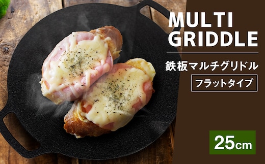 鉄板マルチグリドル 25cm (フラットタイプ) / 収納ケース付き マルチグリドル マルチグリドルパン グリルパン マルチグリル 丸形 鉄板 グリルプレート 福岡県 太宰府市