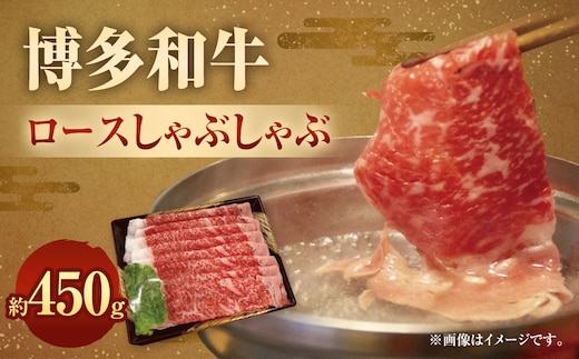 博多和牛 ロース しゃぶしゃぶ 450g 牛 九州産 福岡産 牛肉 薄切りロース肉 薄切り ロース 国産 牛肉 和牛 お肉 肉