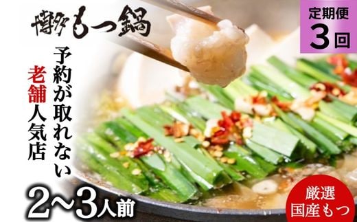お試しプラン!【3ヶ月定期便】【老舗人気店】博多本格もつ鍋セット 2~3人前