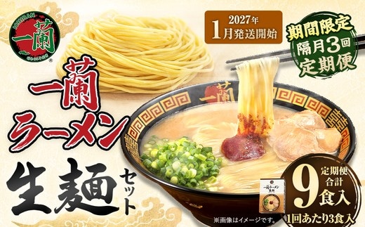 【 2027年1月発送開始 】 ＜隔月3回定期便＞ 一蘭ラーメン生麺セット （ 3食 ） 豚骨ラーメン とんこつラーメン とんこつ スープ 製麺 一蘭 ラーメン らーめん 拉麺 生麺 セット 豚骨 豚骨スープ とんこつスープ 麺 定期 定期便 定期配送