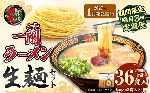 【 2027年1月発送開始 】 ＜隔月3回定期便＞ 一蘭ラーメン生麺セット （ 12食 ） 豚骨ラーメン とんこつラーメン とんこつ スープ 製麺 一蘭 ラーメン らーめん 拉麺 生麺 セット 豚骨 豚骨スープ とんこつスープ 麺 定期 定期便 定期配送