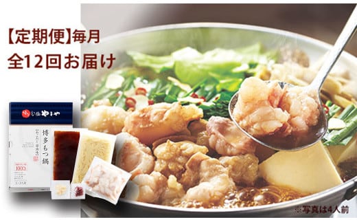 【定期便 年12回】 やまや 博多もつ鍋 あごだし醤油味 1~2人前