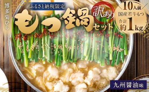 【訳あり】博多菊ひら 厳選国産若牛もつ 1kg(10人前) もつ鍋セット(九州醤油味) | もつ モツ 牛 もつ鍋 鍋 九州醤油 醤油味 国産 セット 訳あり 福岡県 太宰府市