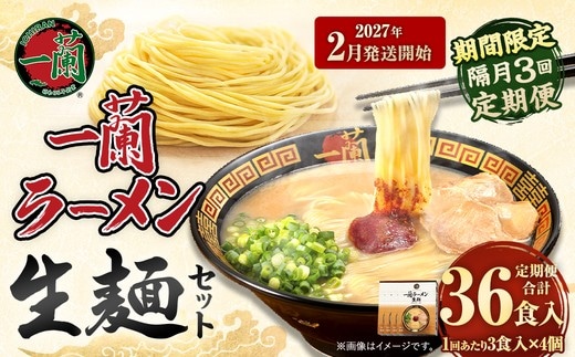 【 2027年2月発送開始 】 ＜隔月3回定期便＞ 一蘭ラーメン生麺セット （ 12食 ） 豚骨ラーメン とんこつラーメン とんこつ スープ 製麺 一蘭 ラーメン らーめん 拉麺 生麺 セット 豚骨 豚骨スープ とんこつスープ 麺 定期 定期便 定期配送