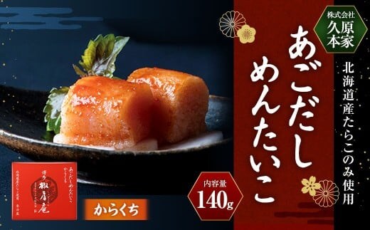 あごだしめんたいこ からくち 140g / 明太子 明太 めんたい たらこ タラコ あごダシ 辛口だれ 冷蔵
