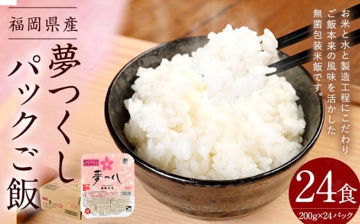 夢つくしパックご飯 (200g×3袋)×8袋 合計24個 パックご飯 パックごはん パックライス お米
