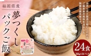 夢つくしパックご飯 (200g×3袋)×8袋 合計24個  パックご飯 パックごはん パックライス お米