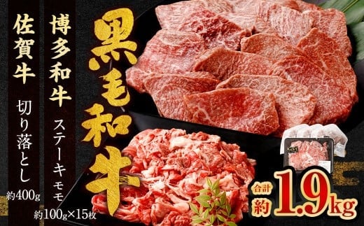 博多和牛 ステーキ (モモ) 15枚 (計約1.5kg) + 佐賀牛 切り落とし 400g / 黒毛和牛 黒毛和種 和牛 牛肉 お肉 肉 もも モモ肉 もも肉 霜降り セット 国産 九州 福岡県 太宰府市 冷凍