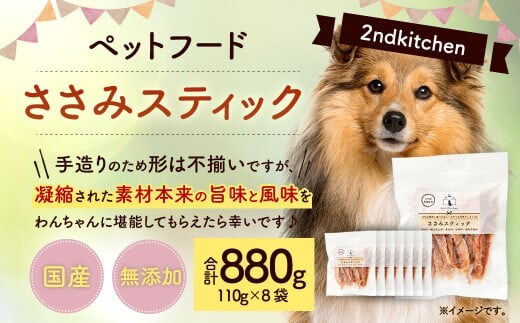 【国産・無添加】セカンドキッチン ペットフード ペットのおやつ ささみスティック 計880g (110g×8袋)
