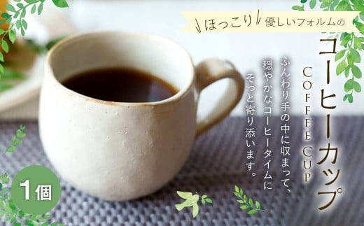 ほっこり優しいフォルムのコーヒーカップ 1個 / 食器 コーヒーカップ マグ カップ コップ 陶器 容器 手作り
