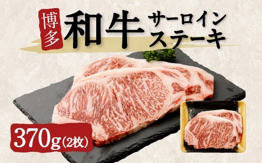 博多和牛サーロインステーキ 2枚(370g)